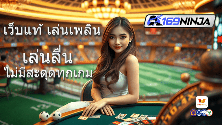 169ninja เว็บแท้