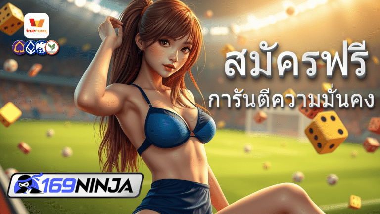 169ninja สมัครฟรี